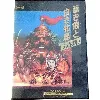 jeu nintendo famicom aoki ookami to shiroki mejika: genghis khan