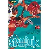 manga slam dunk tome 14 - editions kana