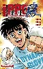 livre ippo - saison 5, dans l'ombre du champion - tome 05 (5)