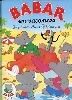 livre babar en vacances 032897