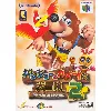 jeu n64 banjo kazooie 2 - import japon nintendo 64