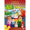 dvd héros de higglyville - 1 - à la rescousse