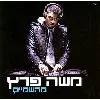 cd moshe peretz - ×ž×”×©×ž×™×™× (2010)