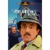 dvd the pink panther strikes again