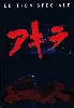 dvd akira - édition spéciale