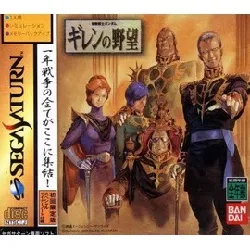 jeu sega saturn kidou senshi gundam: ghiren no yabou limited edition (import japonais)