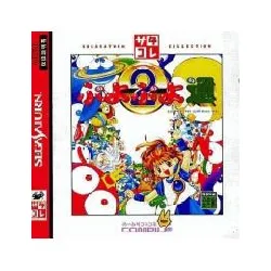 jeu sega saturn puyo puyo tsuu (satakore)