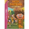livre rocly katerner - en mode préhistoire ! bibliothèque rose