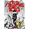livre mob psycho 100 - tome 1