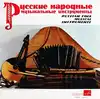 vinyle ??????? ???????? ??????????? ??????????? = russian folk musical instruments (1973)