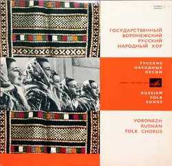 vinyle voronezh russian folk chorus - russian folk songs (1971)