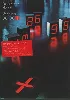dvd depeche mode - the videos 86 - 98 - édition 2 dvd