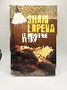livre le mensonge de trop de shari lapena