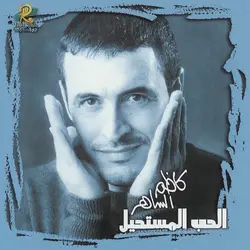 cd ???? ?????? = kadim al sahir - ???? ???????? = al hob al mustaheel (2000)
