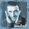 cd ???? ?????? = kadim al sahir - ???? ???????? = al hob al mustaheel (2000)