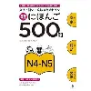 livre shin nihongo 500 mon: jlpt n4 - n5 500 quizzes