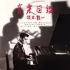 cd ryuichi sakamoto - illustrated musical encyclopedia (1986)