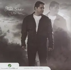 cd fadel shaker - ???? ?????? (2009)