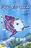 dvd arc - en - ciel : le plus beau poisson des océans